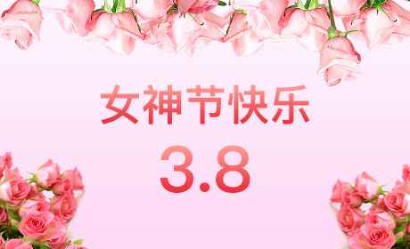 华体会体育(中国)HTH·官方网站“情暖三月、花香四溢”三八妇女节